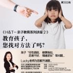 《H&T 亲子系列讲座2 - 教育孩子，您找对方法了吗？》