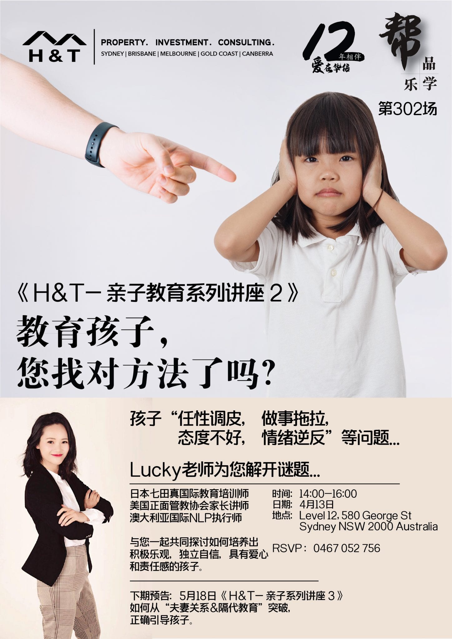 《H&T 亲子系列讲座2 - 教育孩子，您找对方法了吗？》